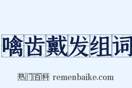 噙齿戴发组词是什么意思的图片